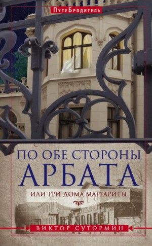 Виктор Сутормин - По обе стороны Арбата, или Три дома Маргариты. ПутеБродитель