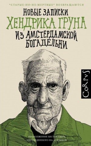 Хендрик Грун - Новые записки Хендрика Груна из амстердамской богадельни