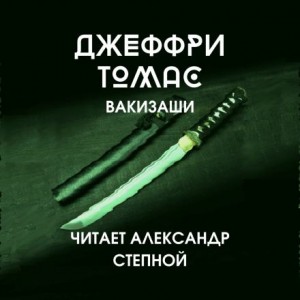 Джеффри Томас - Вакизаши