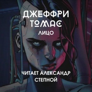 Джеффри Томас - Лицо