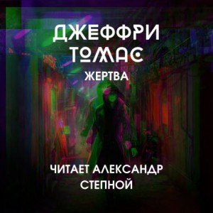 Джеффри Томас - Жертва