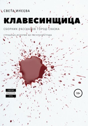 Светлана Инеева - Клавесинщица