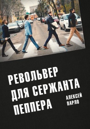 Алексей Парло - Револьвер для сержанта Пеппера