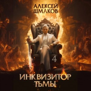 Алексей Шмаков - Инквизитор Тьмы 4