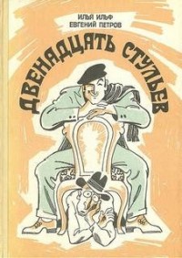 Двенадцать стульев