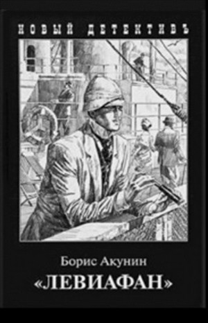 Борис Акунин - Фандорин Эраст: 3. «Левиафан»