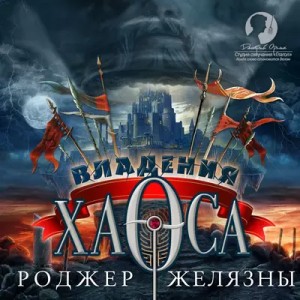 Роджер Желязны - Пятикнижие Корвина: 1.5. Владения Хаоса