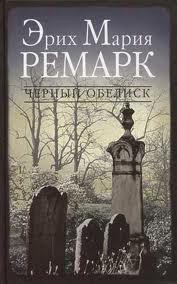 Эрих Мария Ремарк - Черный Обелиск