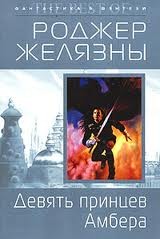 Роджер Желязны - Пятикнижие Корвина: 1.1. Девять принцев Амбера