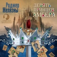 Пятикнижие Корвина: 1.1. Девять принцев Амбера