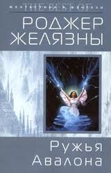 Роджер Желязны - Пятикнижие Корвина: 1.2. Ружья Авалона