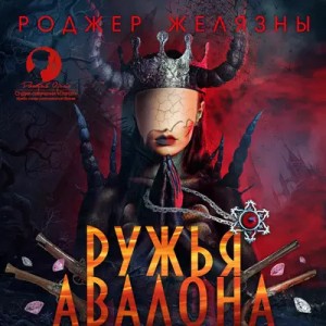 Роджер Желязны - Пятикнижие Корвина: 1.2. Ружья Авалона