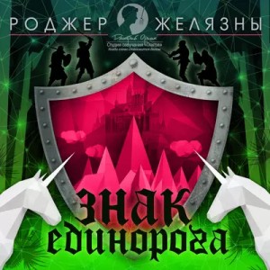 Роджер Желязны - Пятикнижие Корвина: 1.3. Знак Единорога