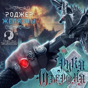 Роджер Желязны - Пятикнижие Корвина: 1.4. Рука Оберона