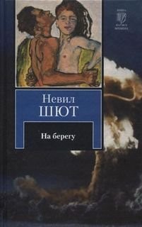 Невил Шют - На берегу