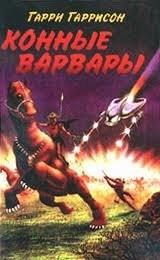 Гарри Гаррисон - Конные варвары
