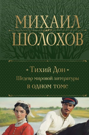Михаил Шолохов - Тихий Дон
