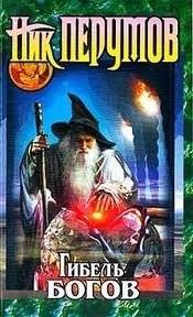 Ник Перумов - Гибель богов