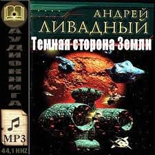 Андрей Ливадный - Тёмная сторона Земли