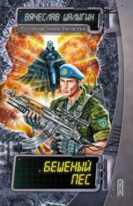 Бешеный пёс