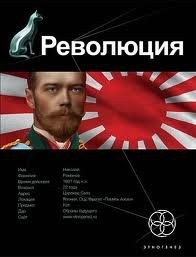 Юрий Бурносов - Этногенез. Революция: 3.1. Японский городовой