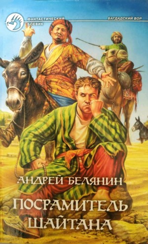 Андрей Белянин - Посрамитель шайтана