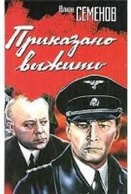 Юлиан Семенов - Исаев-Штирлиц. Книга 9. Приказано выжить