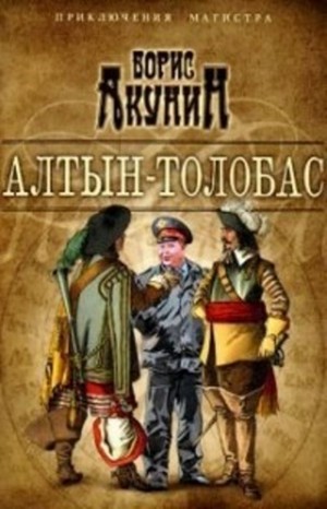 Борис Акунин - Фандорин Николас 1. Алтын Толобас