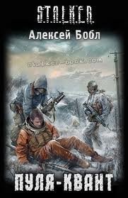 Алексей Бобл, Андрей Левицкий - 005-S.T.A.L.K.E.R. Пуля-квант