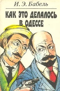 Исаак Бабель - Как это делалось в Одессе