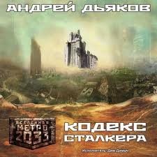 Андрей Дьяков - Кодекс Сталкера