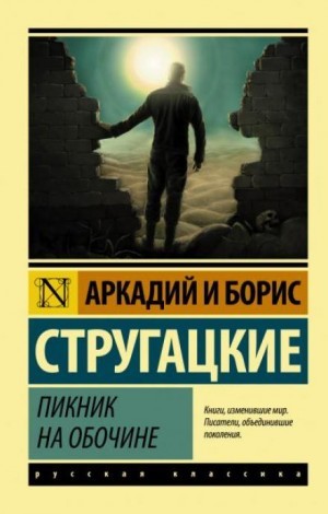 Борис Стругацкий, Аркадий Стругацкий - Пикник на обочине