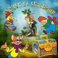 Сундук со сказками - Диск 01. Вильгельм Гауф