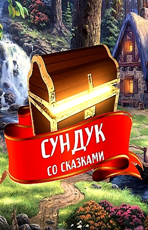  - Сундук со сказками - Диск 03. Русские народные сказки-1