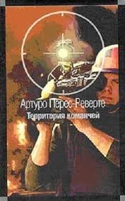 Артуро Перес-Реверте - Территория команчей