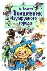 Александр Волков - Волшебная страна: 6.1.1. Волшебник Изумрудного города