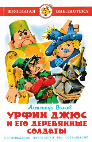 Александр Волков - Урфин Джюс и его деревянные солдаты