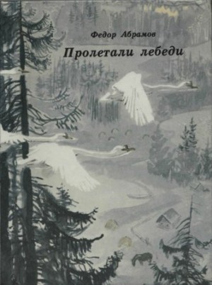 Федор Абрамов - Пролетали лебеди