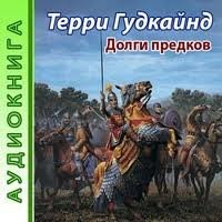 Терри Гудкайнд - Долги предков