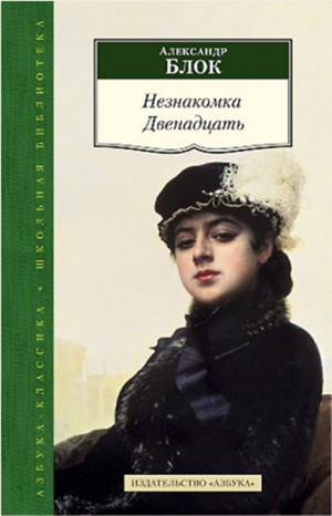 Александр Александрович Блок - Сборник: Незнакомка; Двенадцать