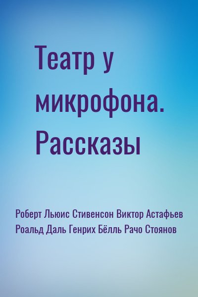  - Театр у микрофона. Рассказы