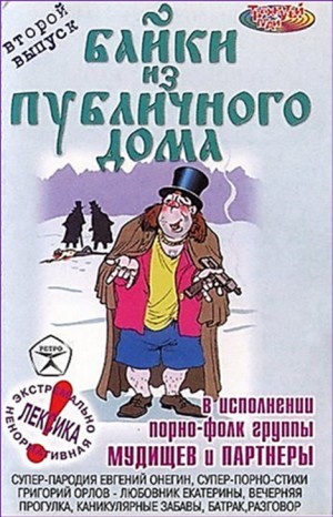 Автор неизвестен - Байки из публичного дома 2