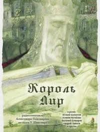 Пьеса: Король Лир