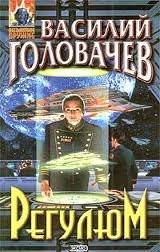 Василий Головачёв - Регулюм