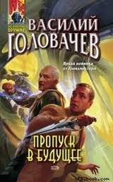 Василий Головачёв - Пропуск в будущее