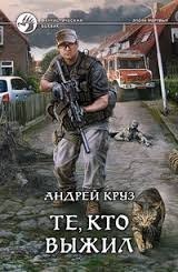 Я! Еду! Домой! Книга 3. Те, кто выжил