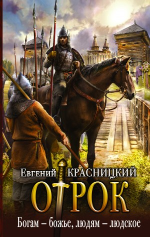 Евгений Красницкий - Отрок 6. Богам - божье, людям – людское