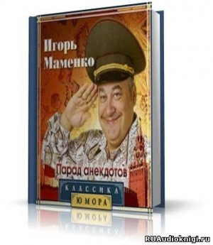 Игорь Маменко - Парад Анекдотов