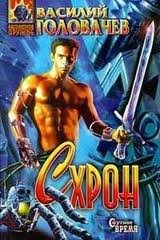 Василий Головачёв - Схрон
