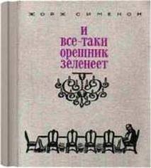 Жорж Сименон - И всё-таки орешник зеленеет